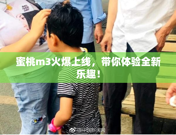 蜜桃m3火爆上线，带你体验全新乐趣！
