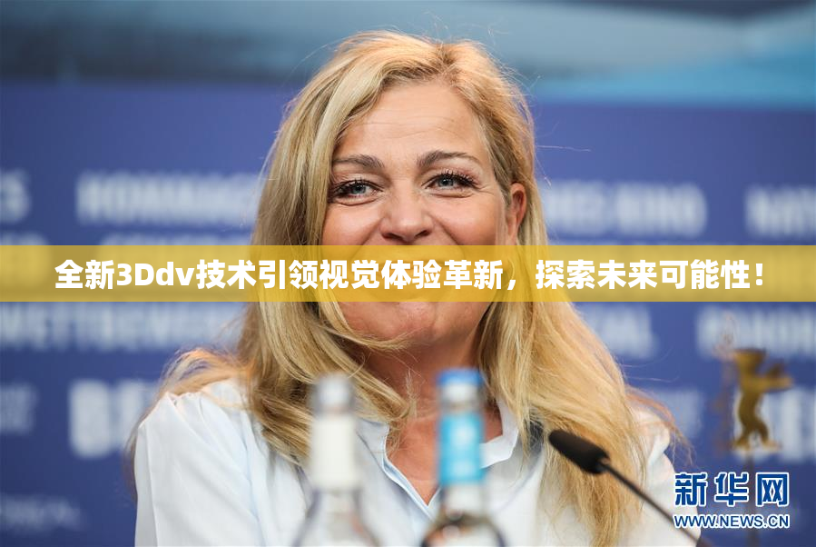 全新3Ddv技术引领视觉体验革新，探索未来可能性！