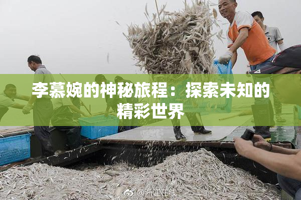 李慕婉的神秘旅程：探索未知的精彩世界