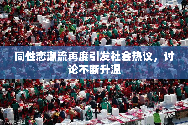 同性恋潮流再度引发社会热议，讨论不断升温