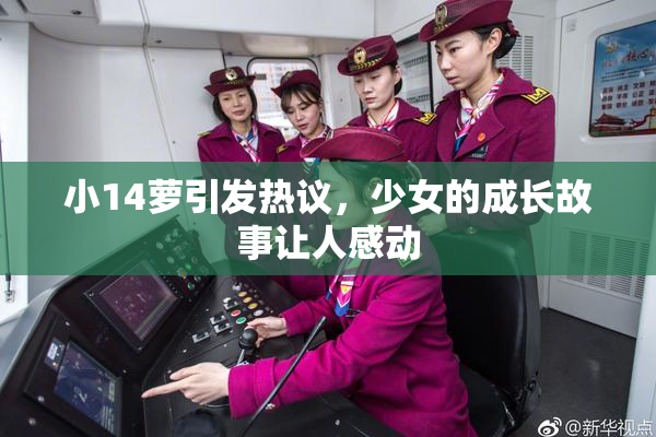 小14萝引发热议，少女的成长故事让人感动