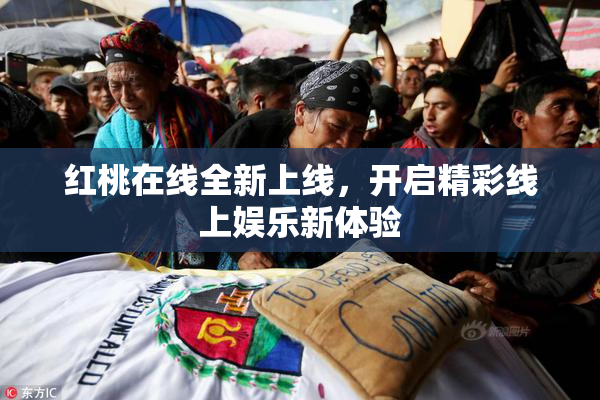 红桃在线全新上线，开启精彩线上娱乐新体验