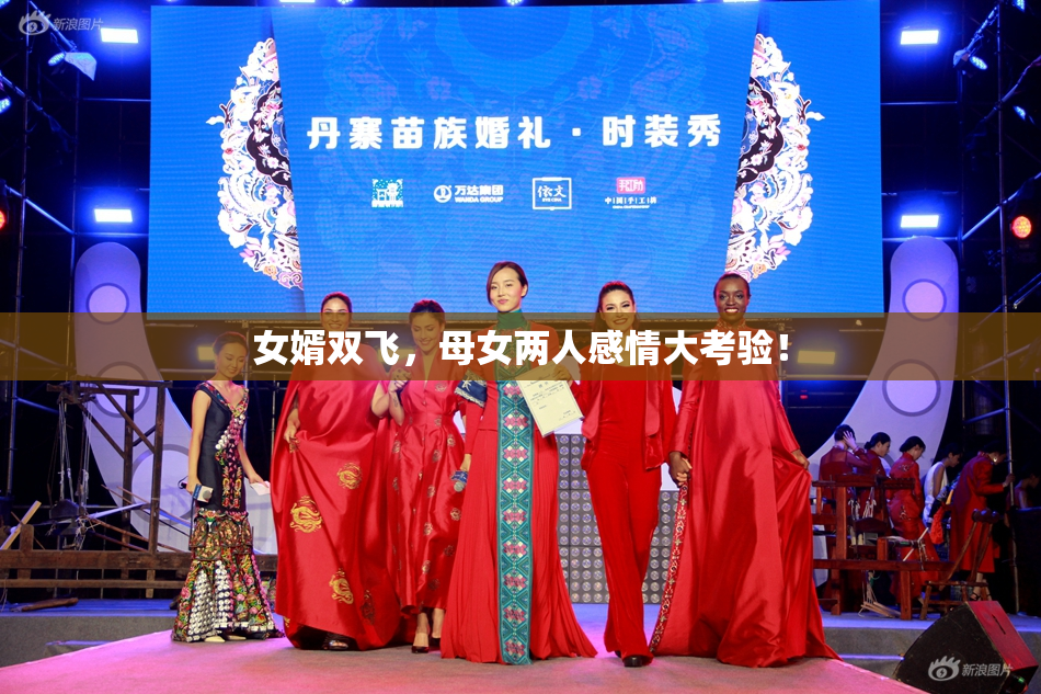 女婿双飞，母女两人感情大考验！