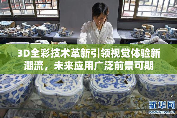3D全彩技术革新引领视觉体验新潮流，未来应用广泛前景可期
