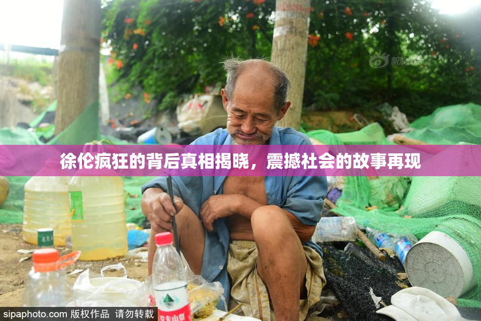 徐伦疯狂的背后真相揭晓，震撼社会的故事再现