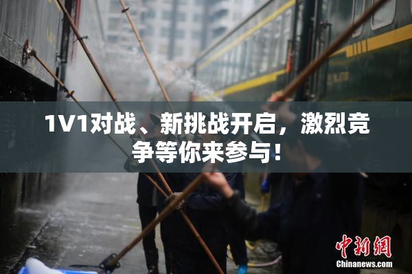 1V1对战、新挑战开启，激烈竞争等你来参与！