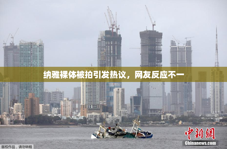 纳雅裸体被拍引发热议，网友反应不一