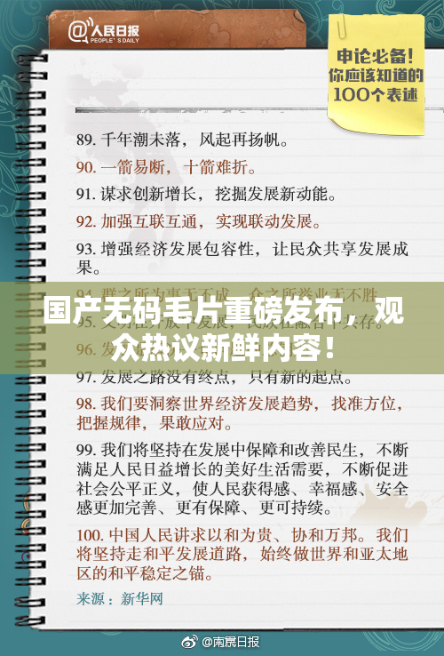 国产无码毛片重磅发布，观众热议新鲜内容！