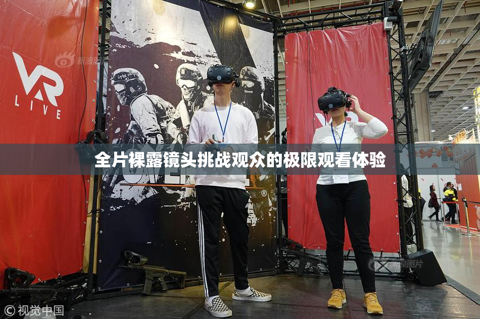 全片裸露镜头挑战观众的极限观看体验