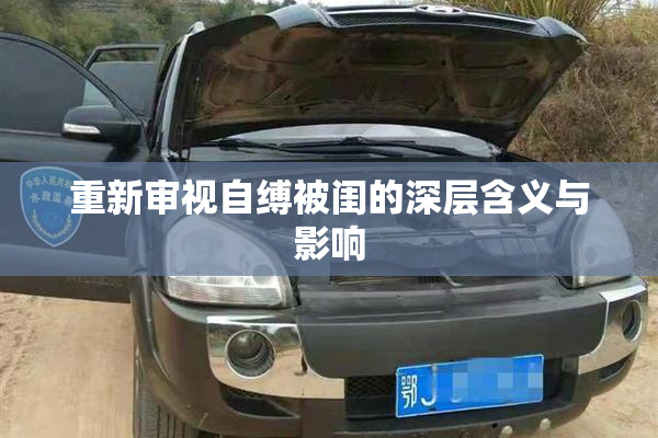 重新审视自缚被闺的深层含义与影响