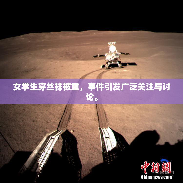 女学生穿丝袜被重，事件引发广泛关注与讨论。