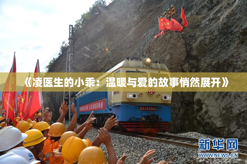 《凌医生的小乖：温暖与爱的故事悄然展开》