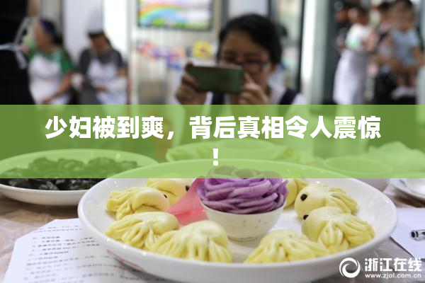 少妇被到爽，背后真相令人震惊！