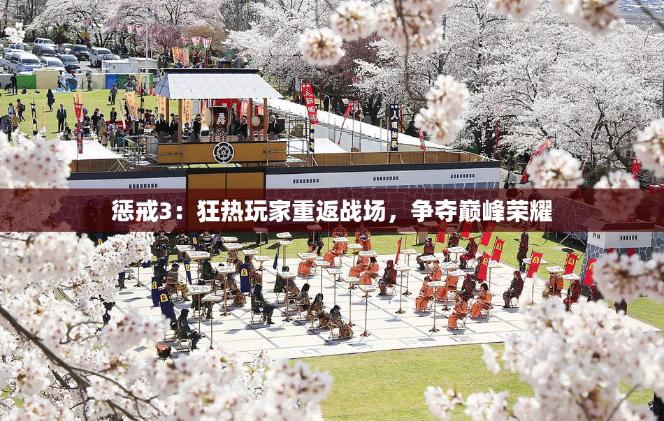 惩戒3：狂热玩家重返战场，争夺巅峰荣耀