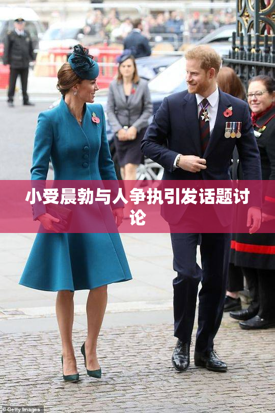小受晨勃与人争执引发话题讨论