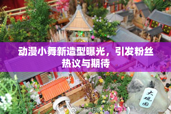 动漫小舞新造型曝光，引发粉丝热议与期待