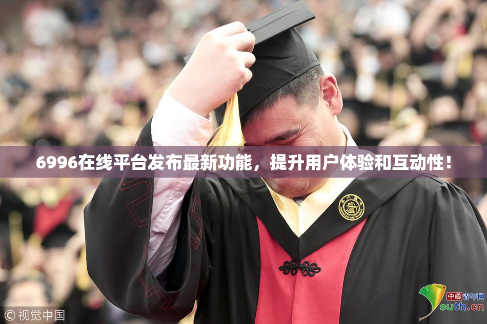 6996在线平台发布最新功能，提升用户体验和互动性！