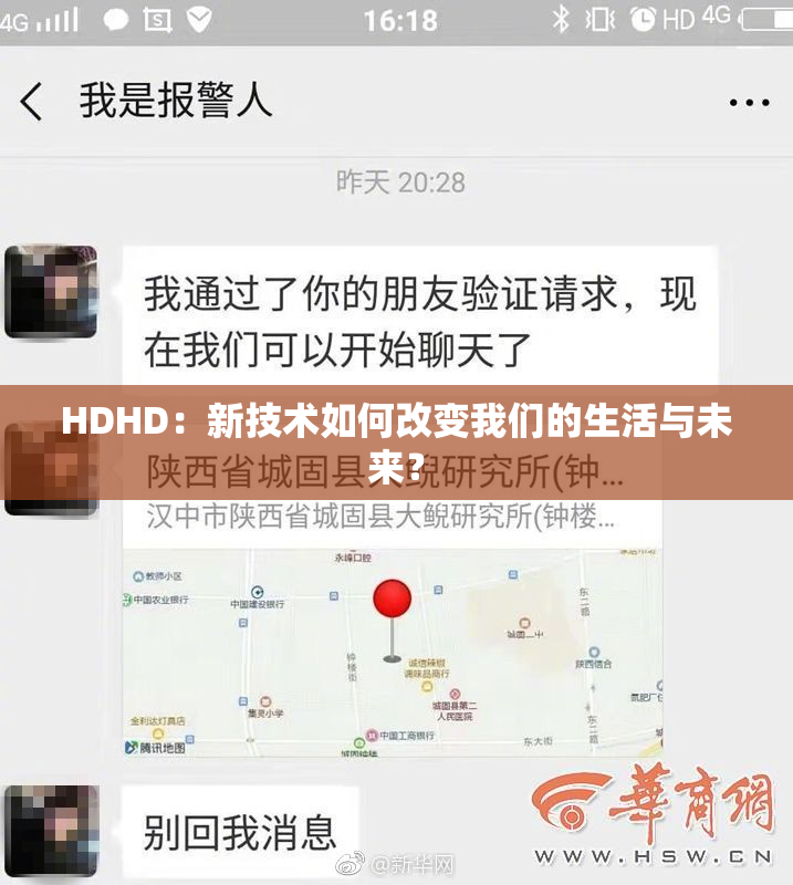 HDHD：新技术如何改变我们的生活与未来？