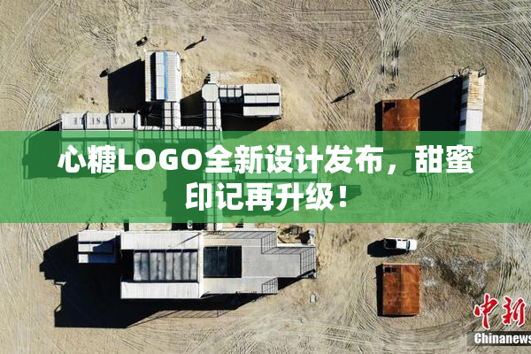 心糖LOGO全新设计发布，甜蜜印记再升级！