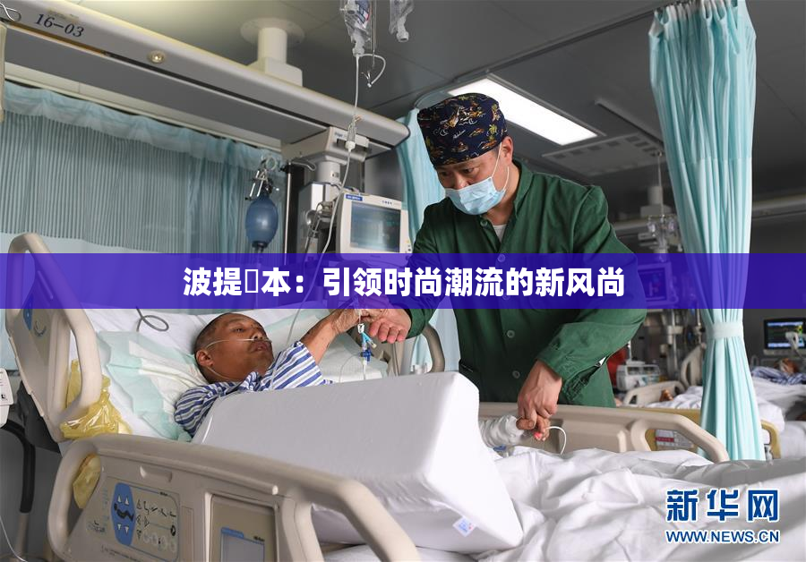 波提歐本：引领时尚潮流的新风尚