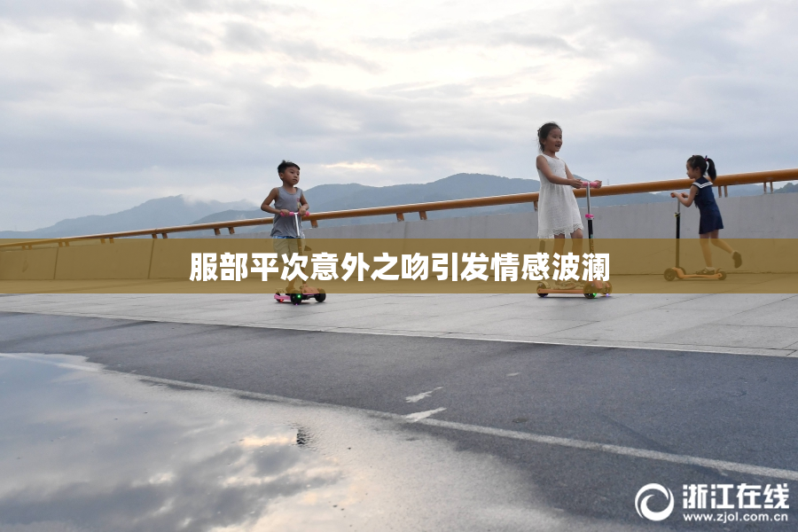 服部平次意外之吻引发情感波澜
