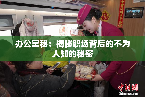 办公室秘：揭秘职场背后的不为人知的秘密