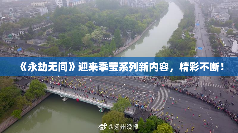 《永劫无间》迎来季莹系列新内容，精彩不断！