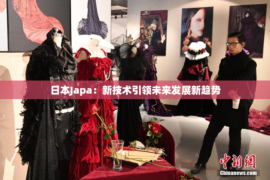 日本Japa：新技术引领未来发展新趋势