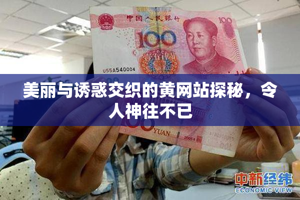 美丽与诱惑交织的黄网站探秘，令人神往不已