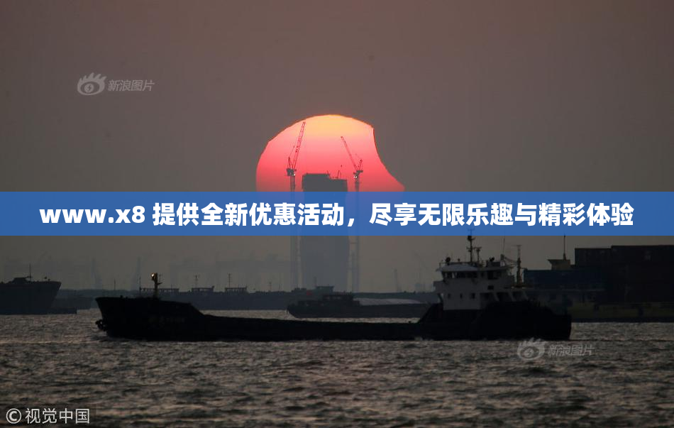 www.x8 提供全新优惠活动，尽享无限乐趣与精彩体验