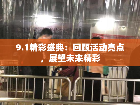 9.1精彩盛典：回顾活动亮点，展望未来精彩