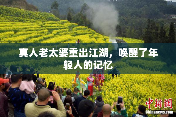 真人老太婆重出江湖，唤醒了年轻人的记忆