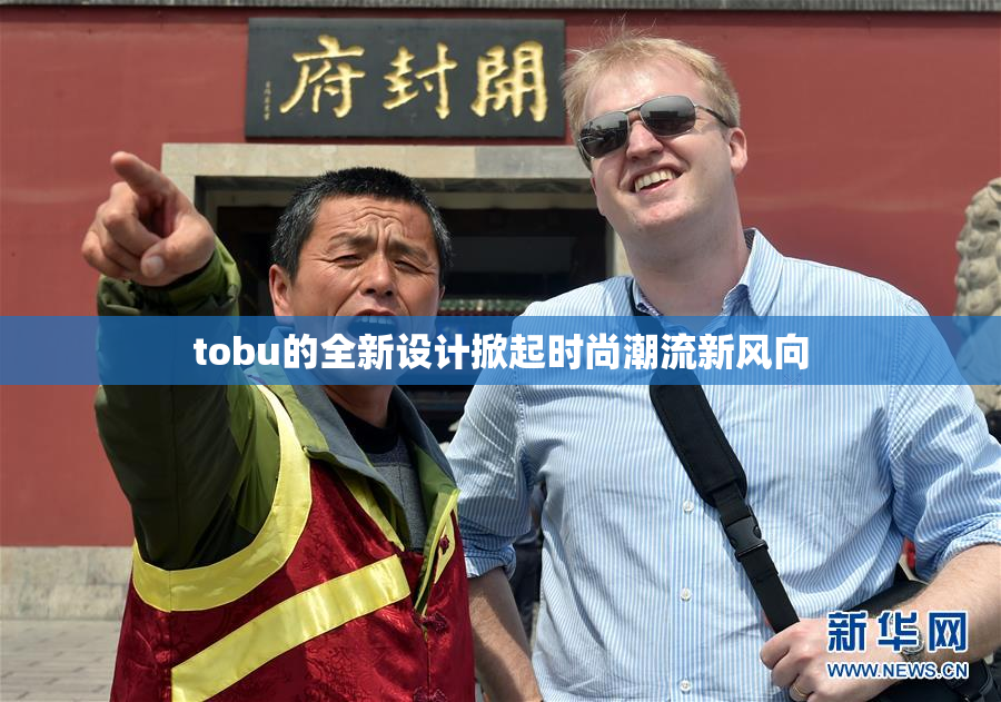 tobu的全新设计掀起时尚潮流新风向