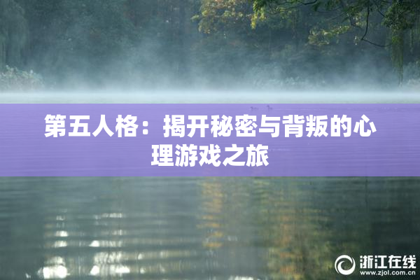 第五人格：揭开秘密与背叛的心理游戏之旅
