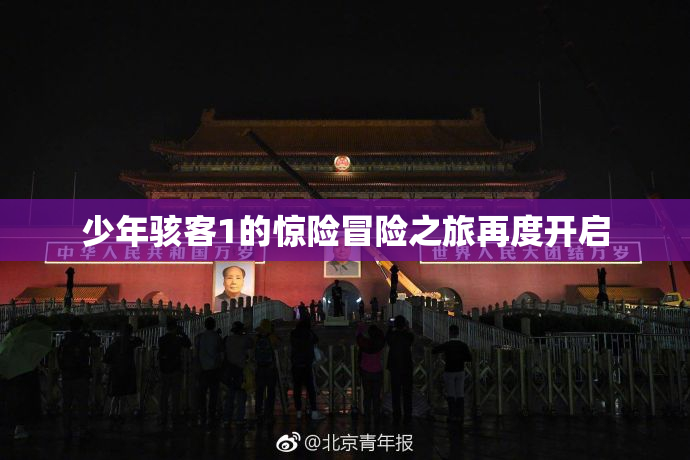 少年骇客1的惊险冒险之旅再度开启