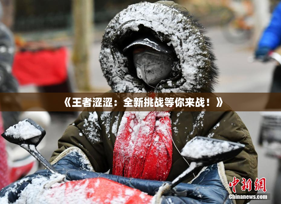 《王者涩涩：全新挑战等你来战！》
