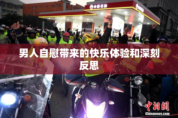 男人自慰带来的快乐体验和深刻反思