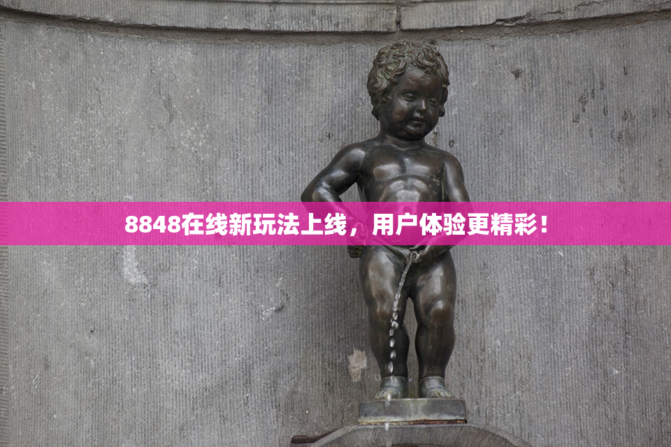 8848在线新玩法上线，用户体验更精彩！