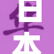 日本哺免费观赏活动开启，尽享独特体验！
