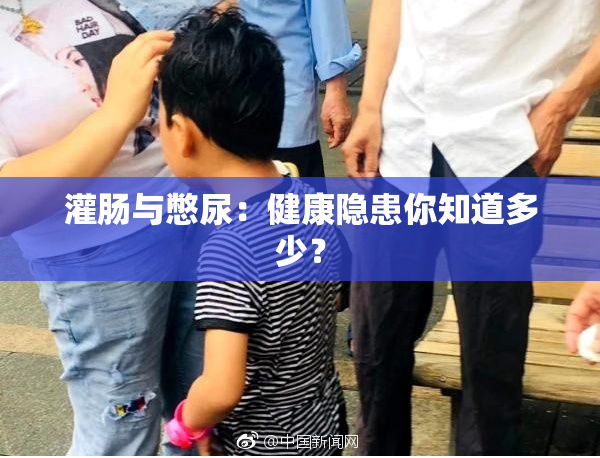 灌肠与憋尿：健康隐患你知道多少？