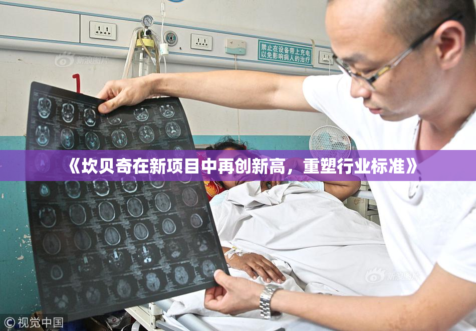 《坎贝奇在新项目中再创新高，重塑行业标准》