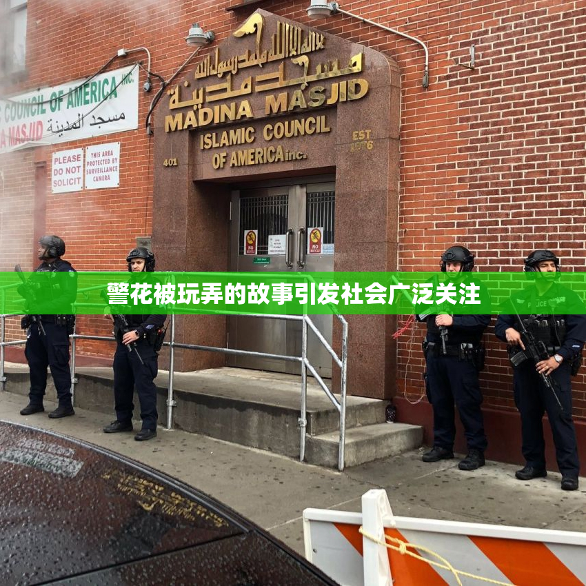 警花被玩弄的故事引发社会广泛关注