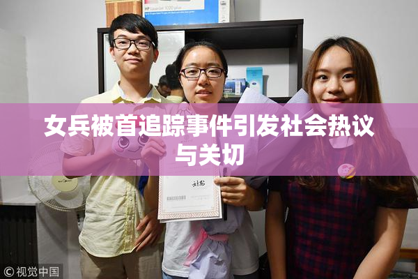 女兵被首追踪事件引发社会热议与关切