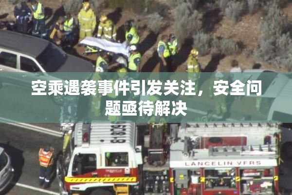 空乘遇袭事件引发关注，安全问题亟待解决