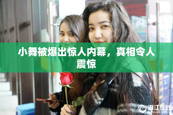 小舞被爆出惊人内幕，真相令人震惊