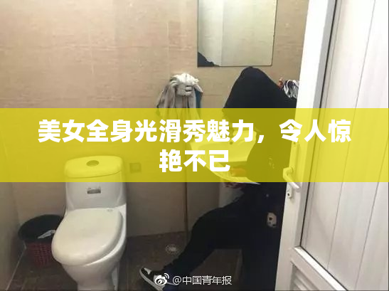 美女全身光滑秀魅力，令人惊艳不已