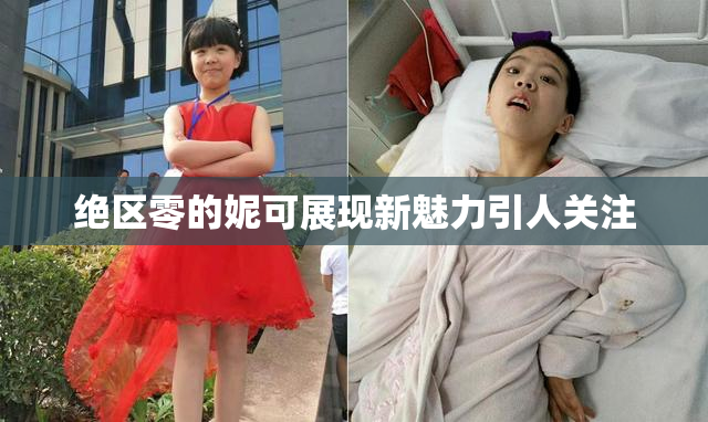 绝区零的妮可展现新魅力引人关注