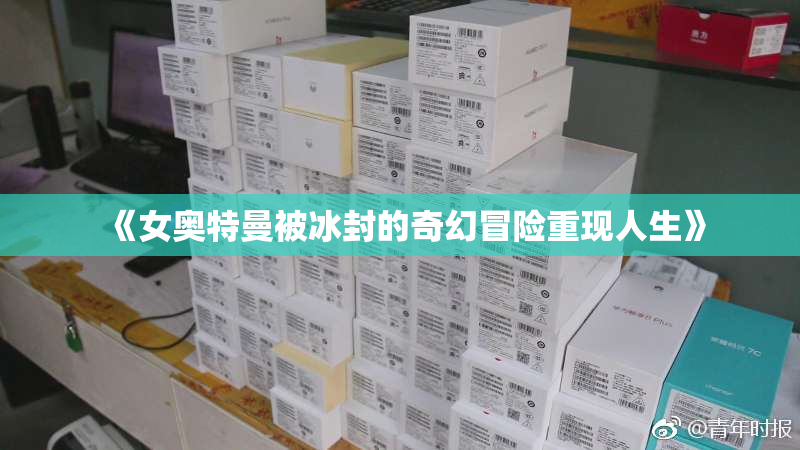 《女奥特曼被冰封的奇幻冒险重现人生》
