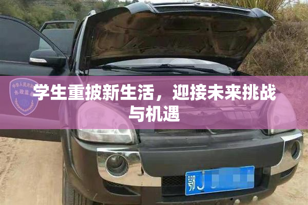 学生重披新生活，迎接未来挑战与机遇