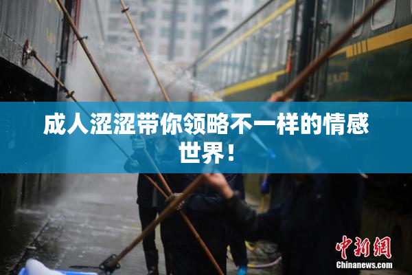 成人涩涩带你领略不一样的情感世界！